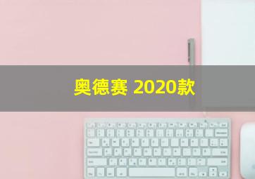 奥德赛 2020款